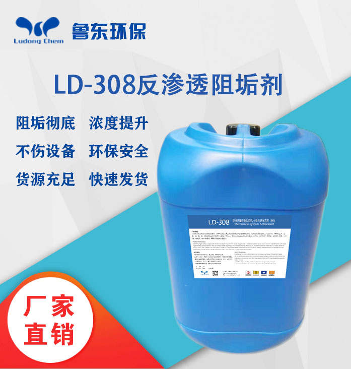LD-308反渗透膜硅酸盐阻垢剂