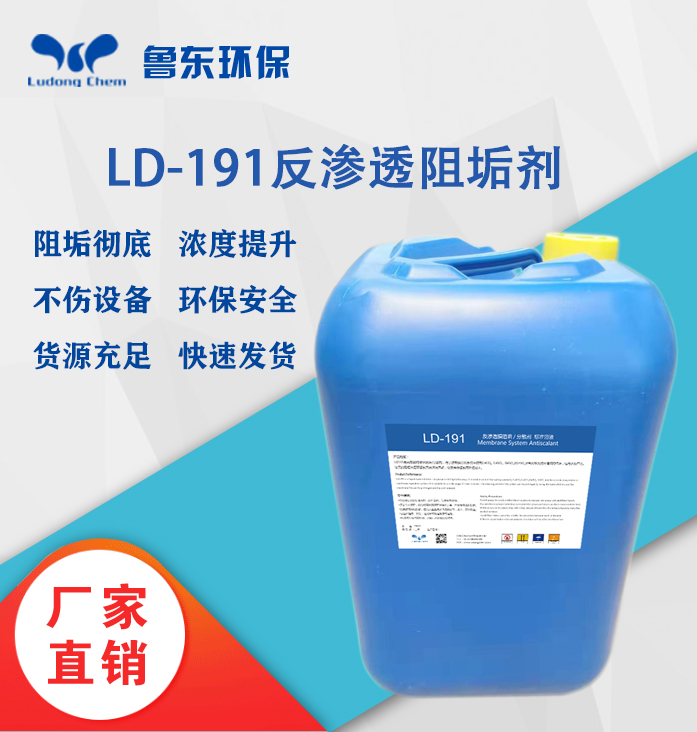 反渗透阻垢剂-LD191
