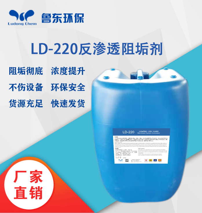 反渗透阻垢剂-LD220