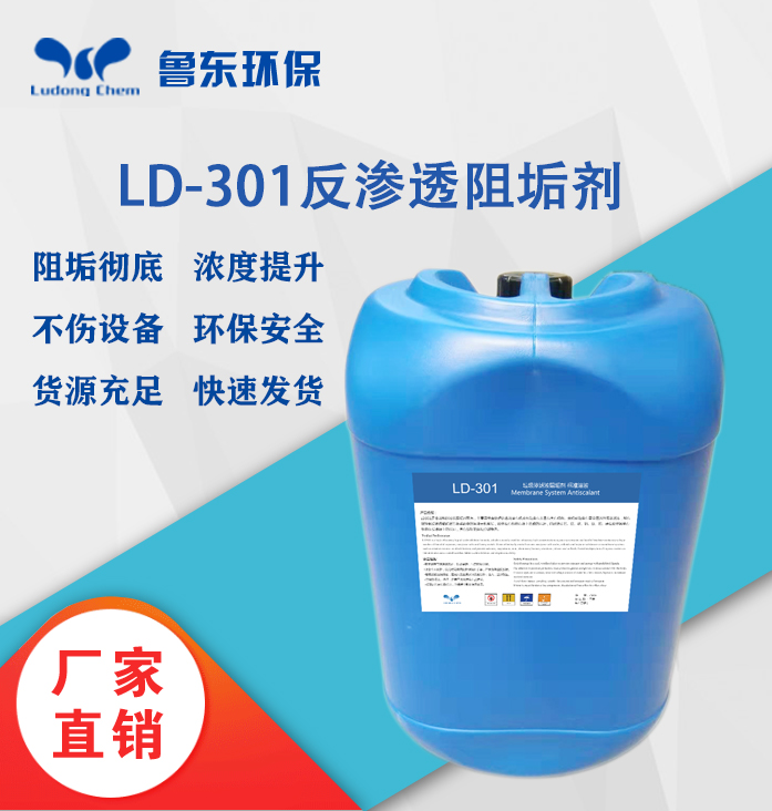 反渗透阻垢剂-LD301