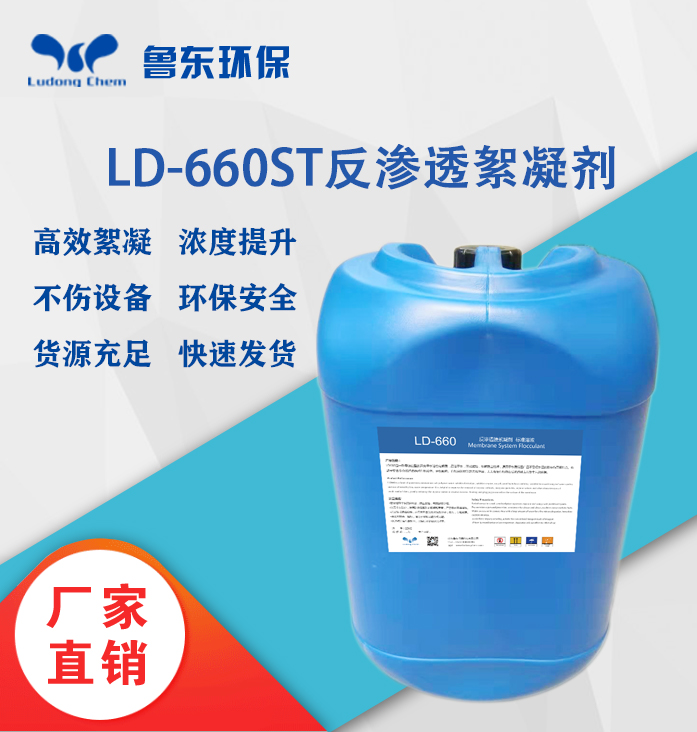 反渗透絮凝剂-LD660ST